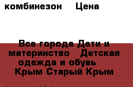 MonnaLisa  комбинезон  › Цена ­ 5 000 - Все города Дети и материнство » Детская одежда и обувь   . Крым,Старый Крым